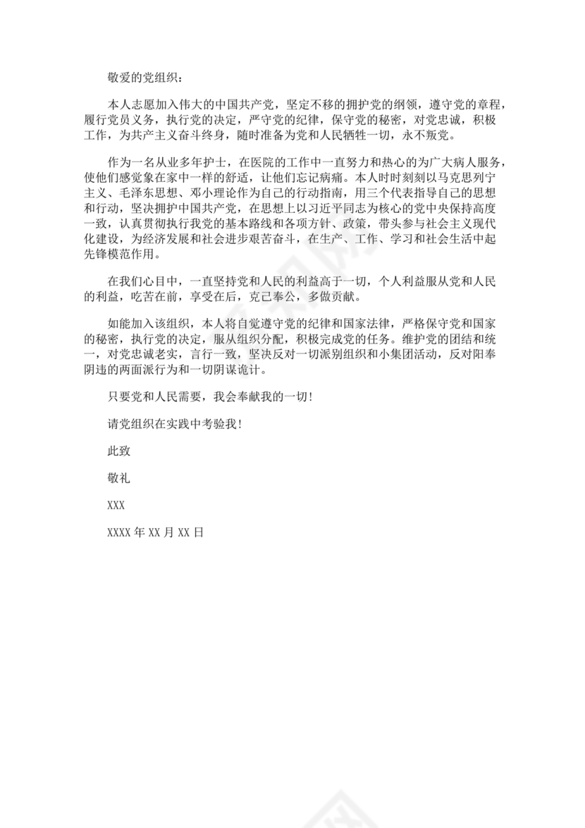 护士入党志愿书中的入党志愿范文最新