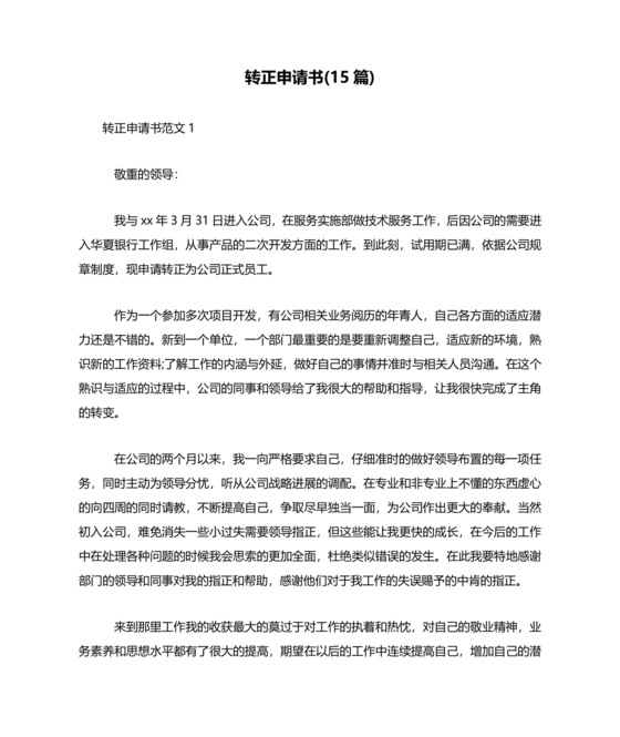 实习转正申请书