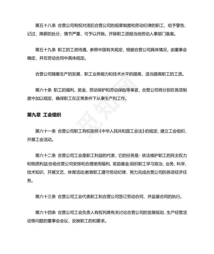 合资公司章程范本