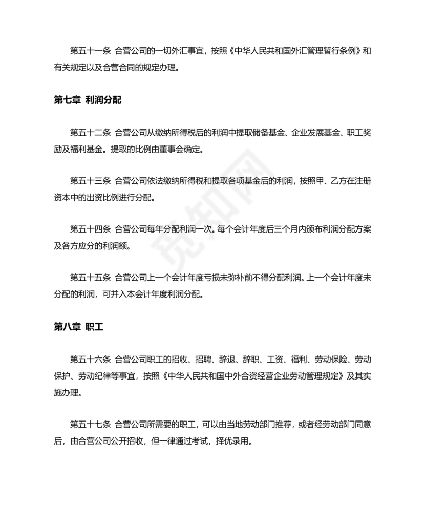 合资公司章程范本