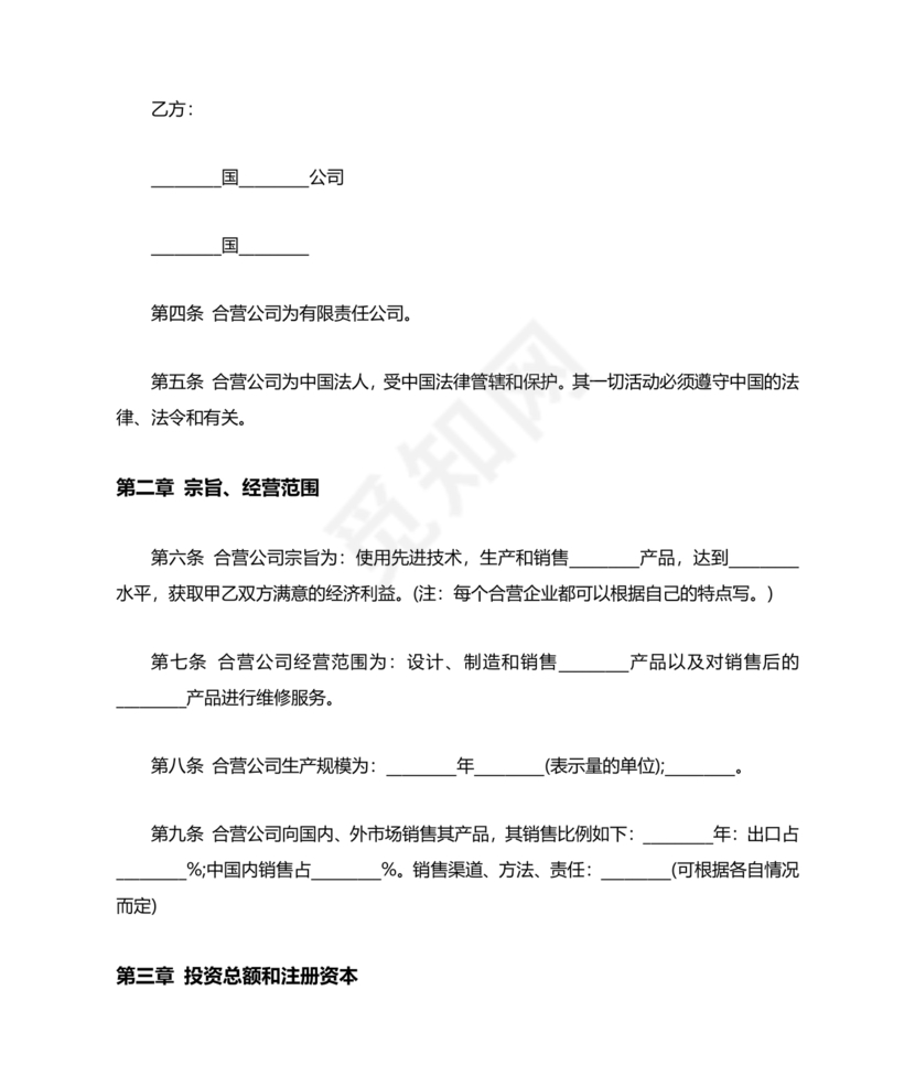 合资公司章程范本