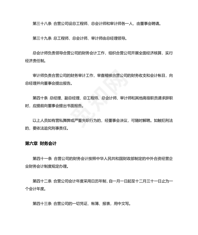 合资公司章程范本