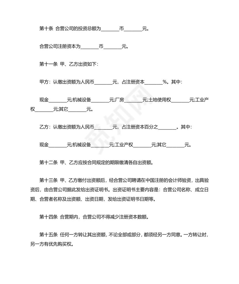 合资公司章程范本