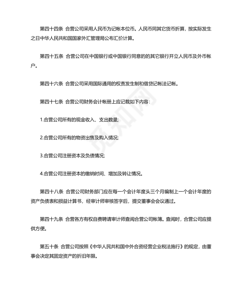 合资公司章程范本