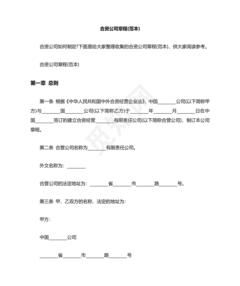合资公司章程范本