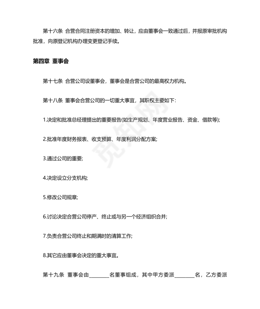 合资公司章程范本