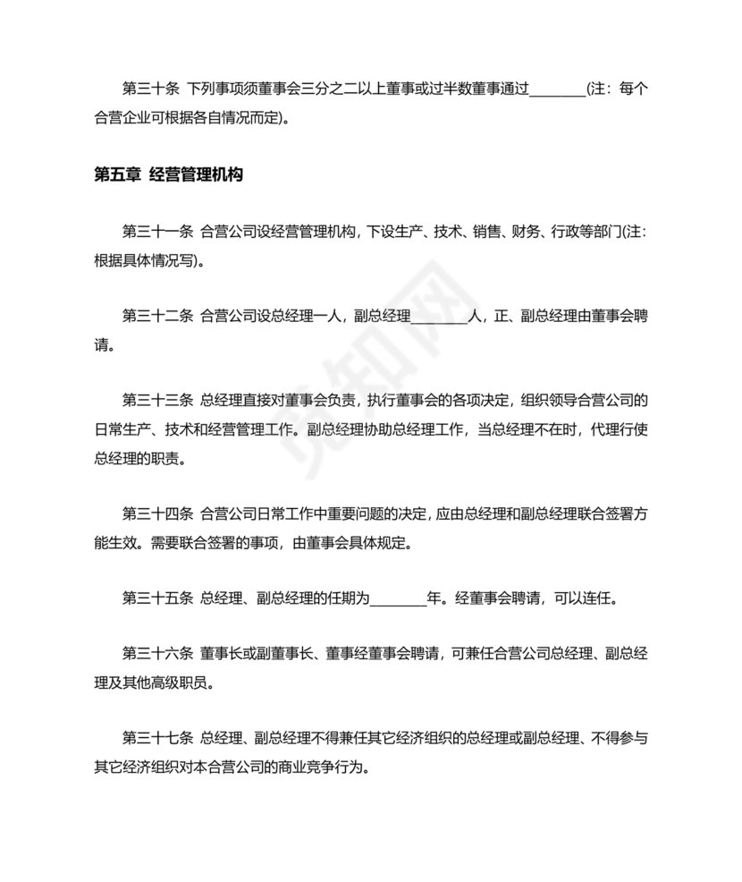 合资公司章程范本