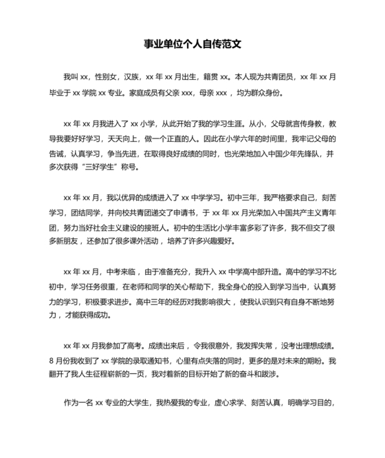 事业单位入党自传范文