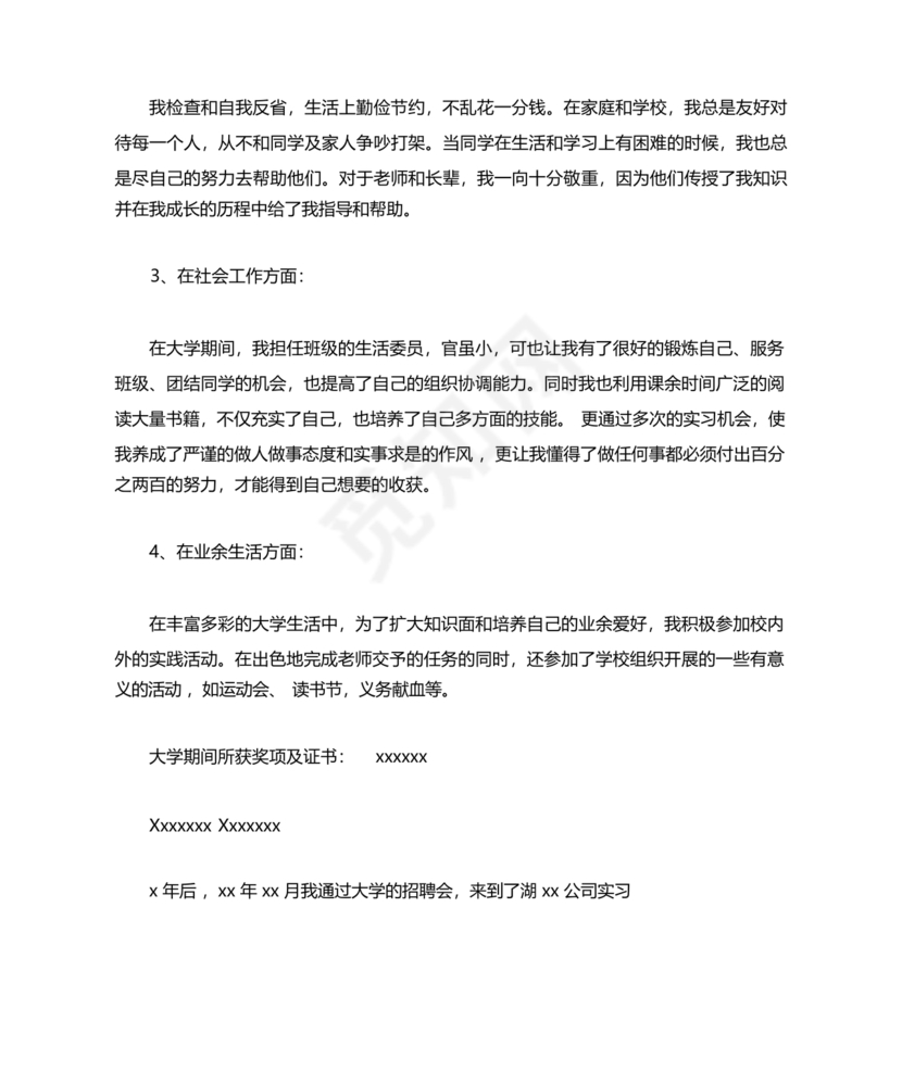 事业单位入党自传范文