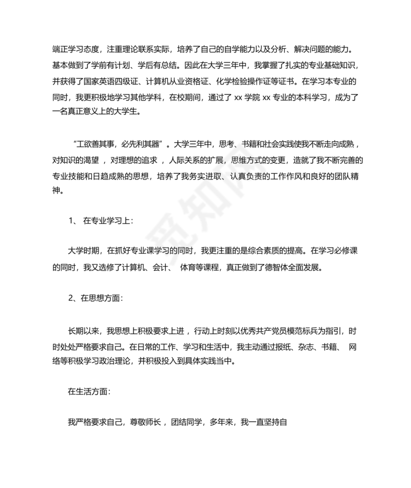 事业单位入党自传范文