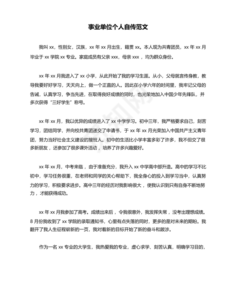 事业单位入党自传范文