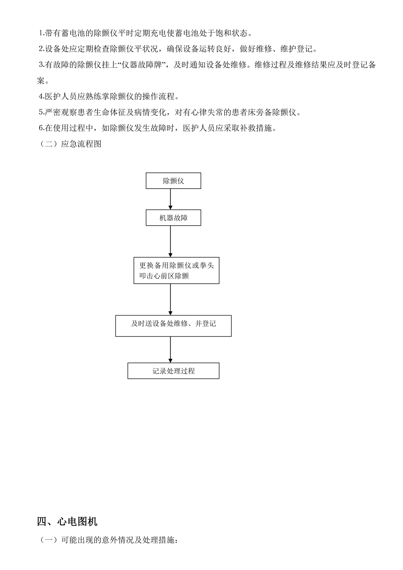 仪器设备故障的应急预案及处理流程