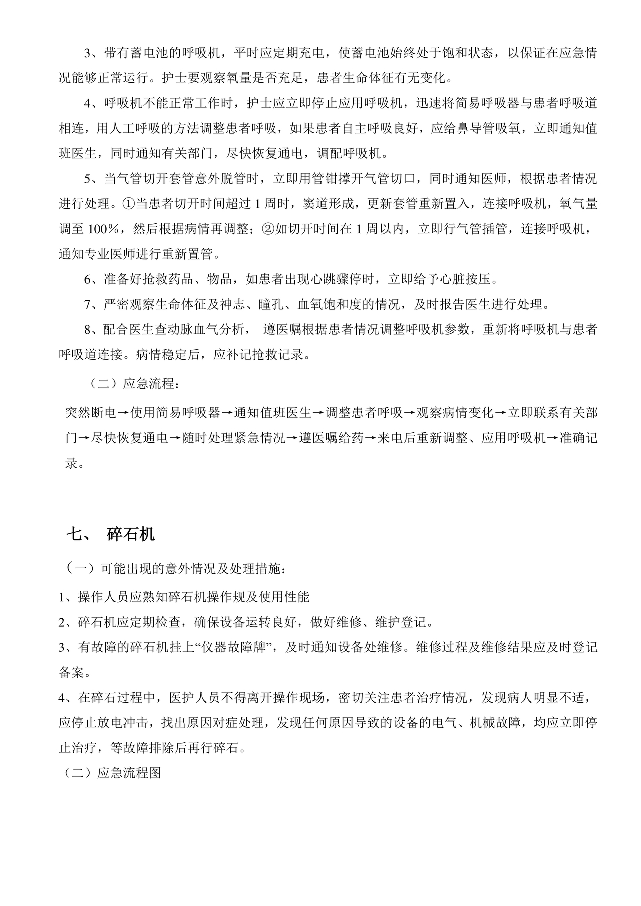 仪器设备故障的应急预案及处理流程