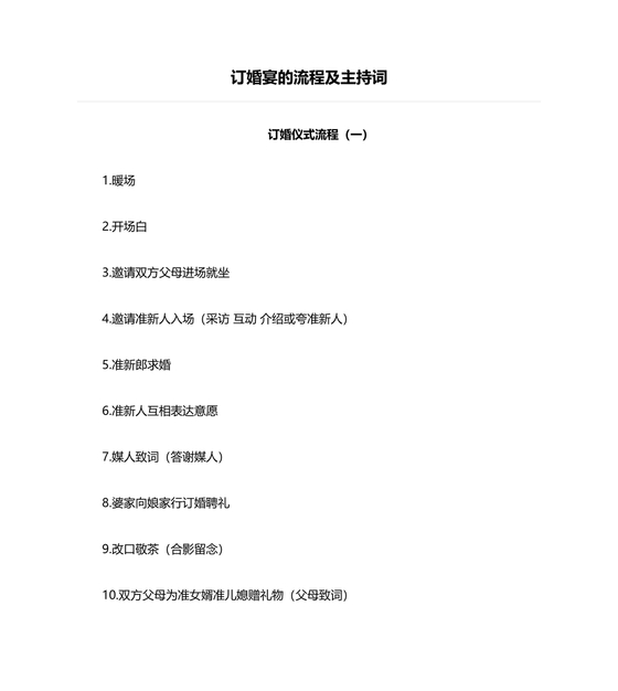 订婚宴仪式流程及主持词