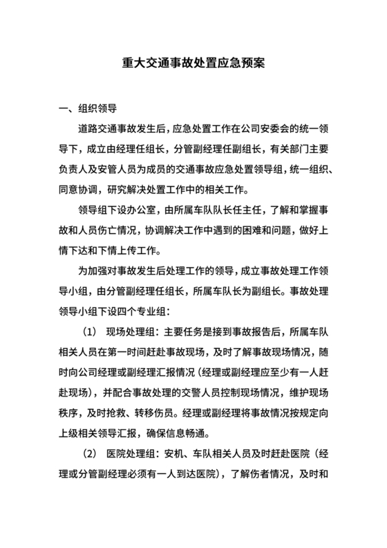 交通事故应急预案