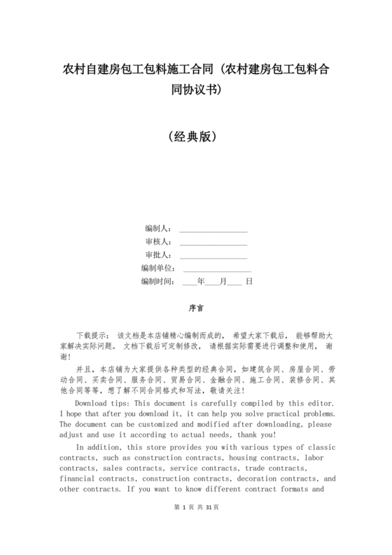 农村包工包料建房施工合同协议书
