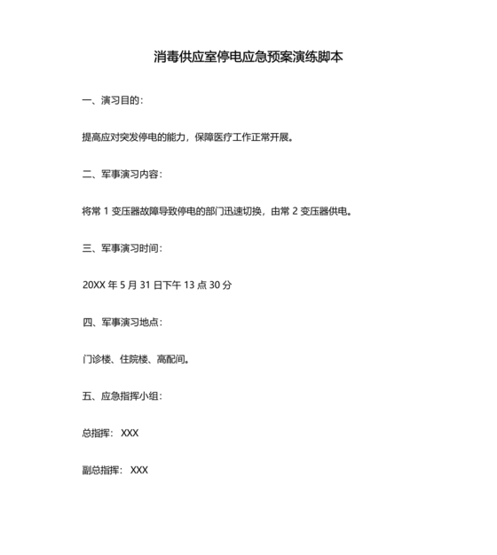 供应室停电应急预案演练脚本