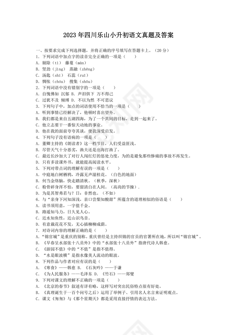 四川小升初语文试卷