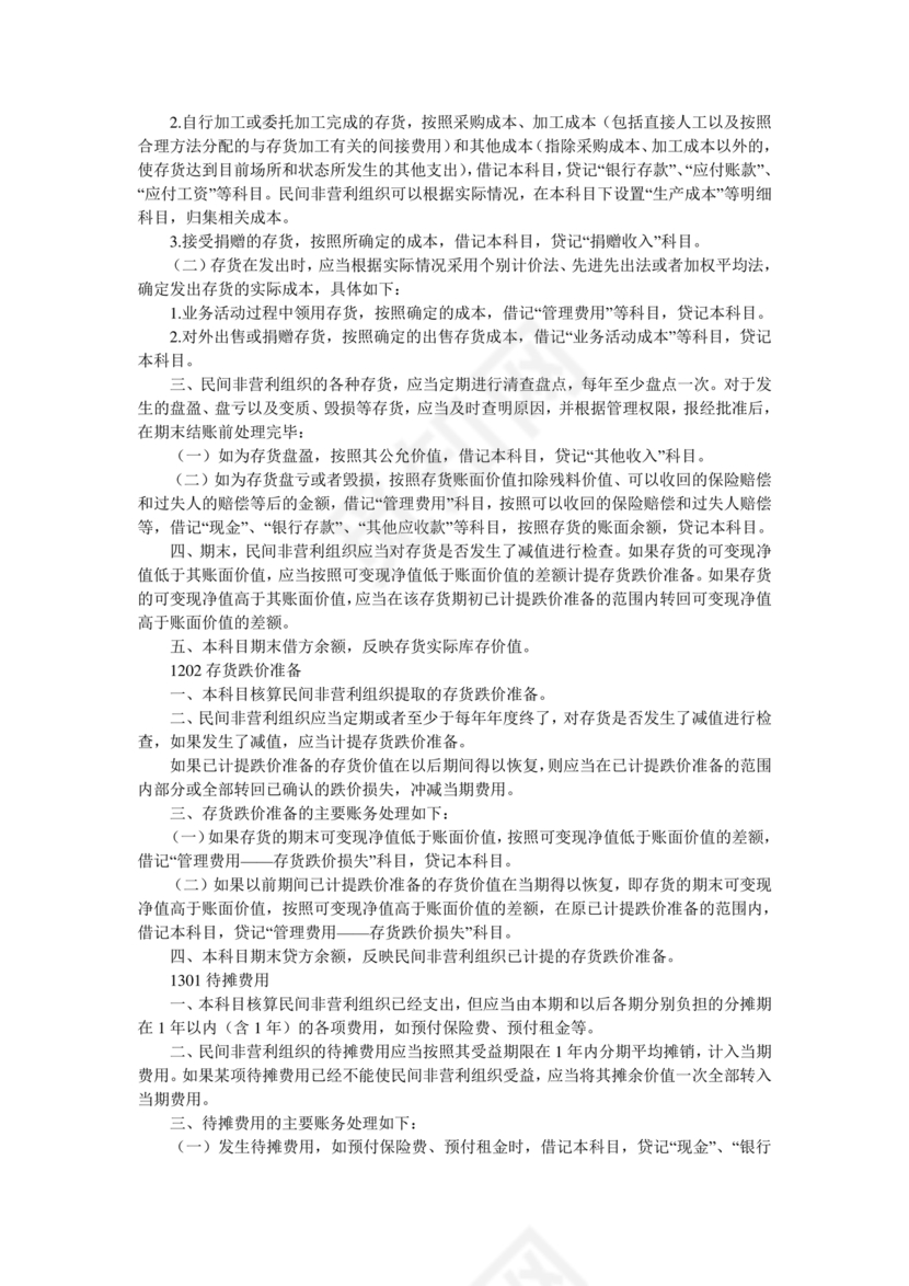 民间非营利组织会计制度