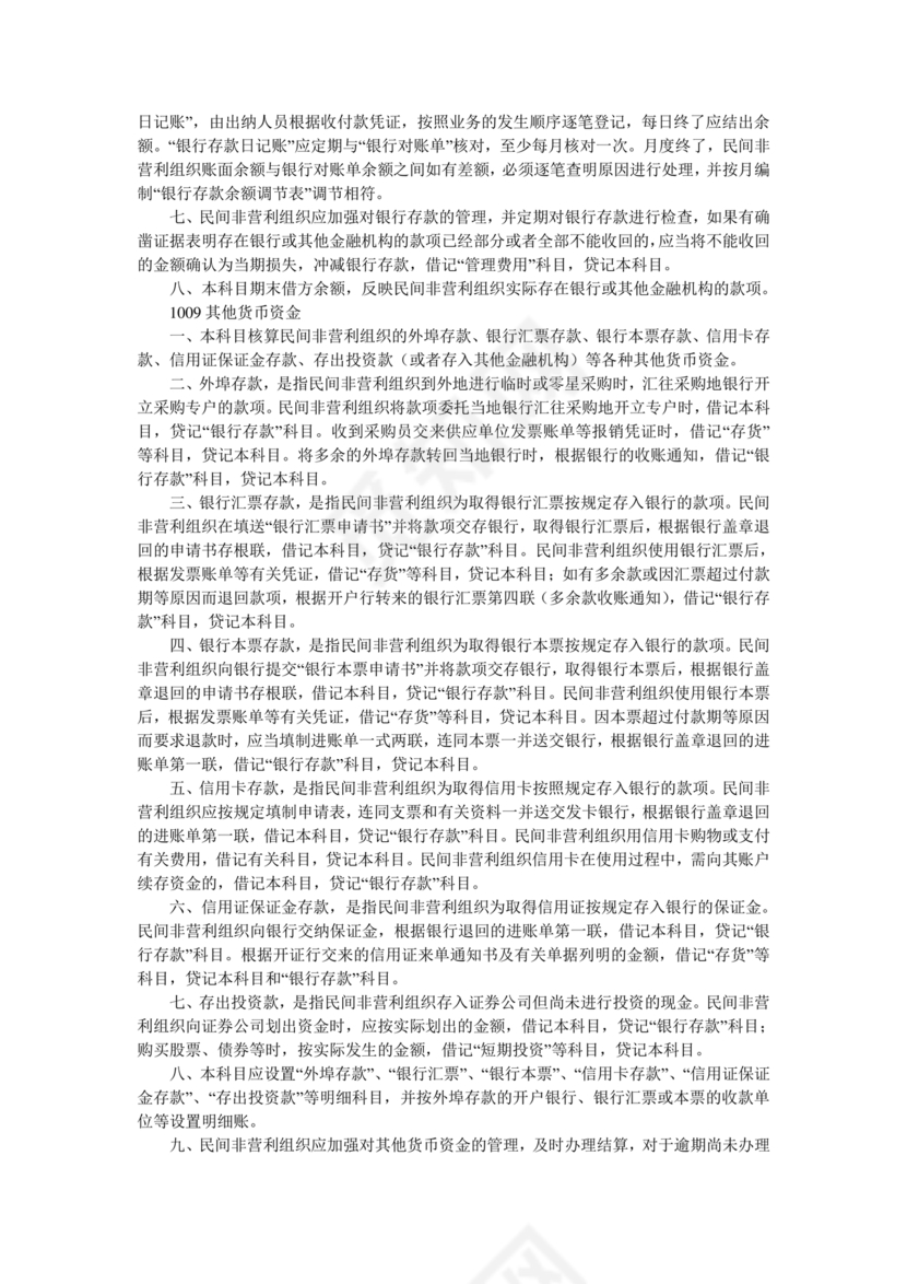 民间非营利组织会计制度