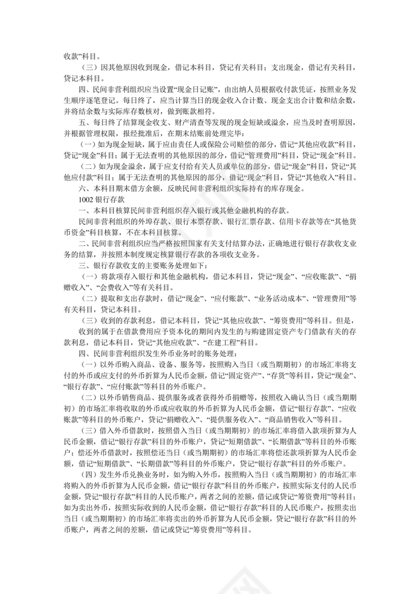 民间非营利组织会计制度