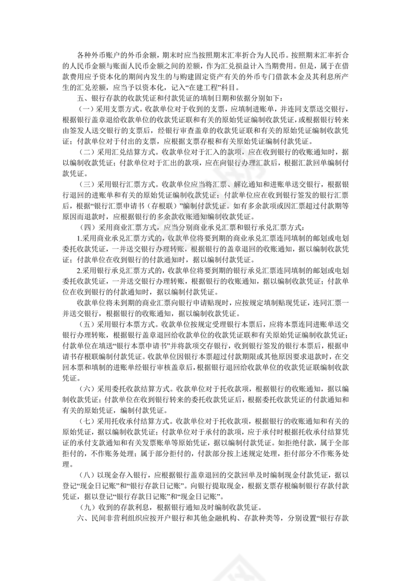 民间非营利组织会计制度