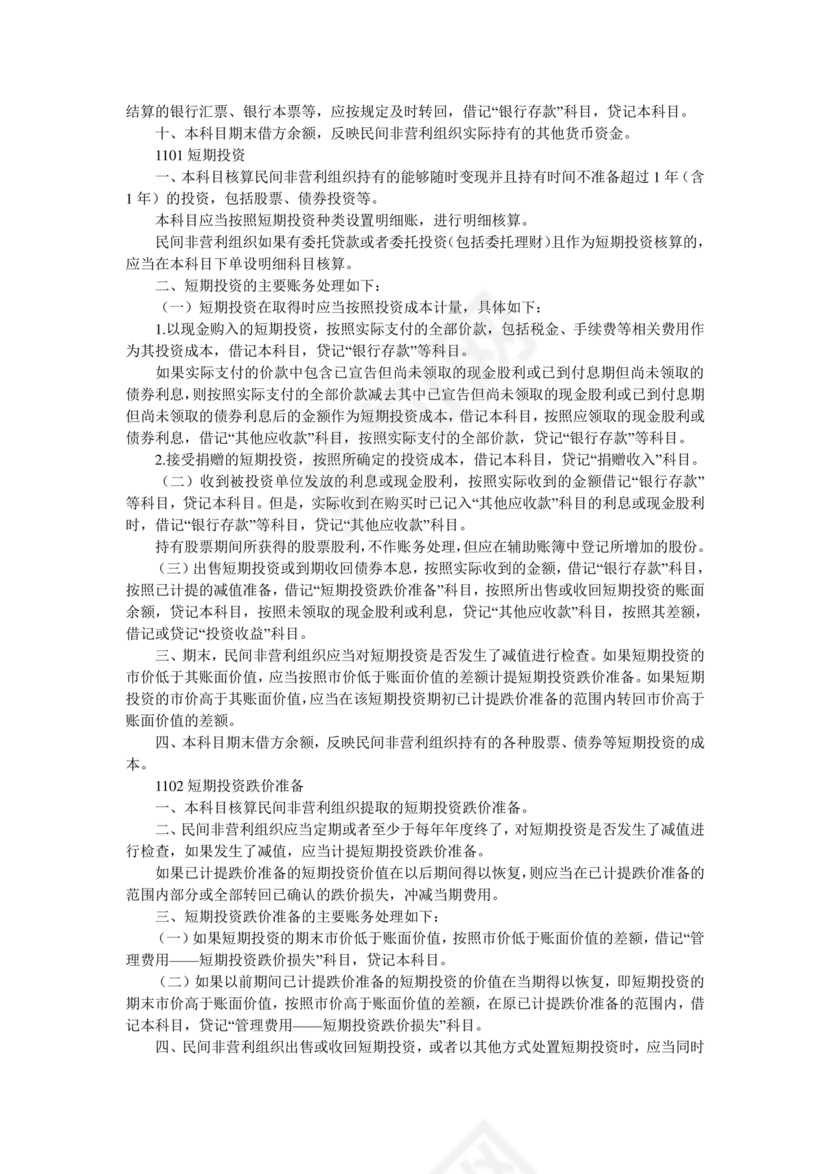 民间非营利组织会计制度