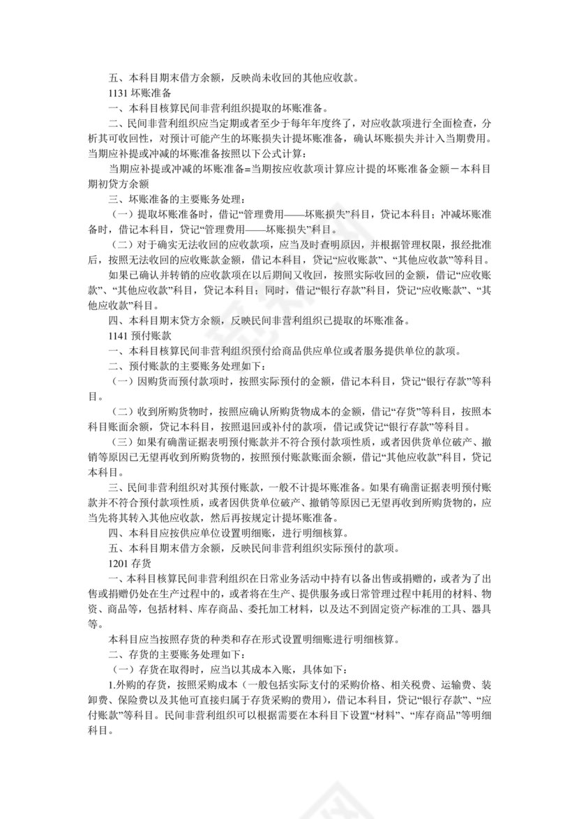 民间非营利组织会计制度