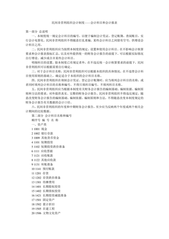 民间非营利组织会计制度