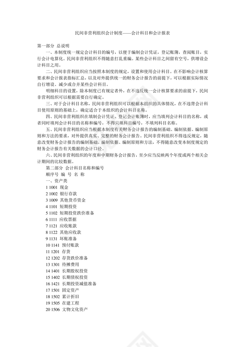 民间非营利组织会计制度