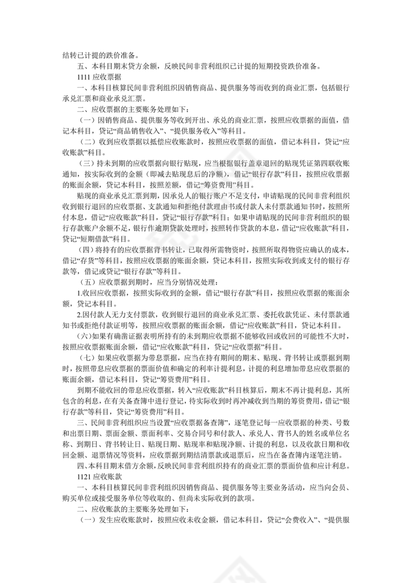 民间非营利组织会计制度