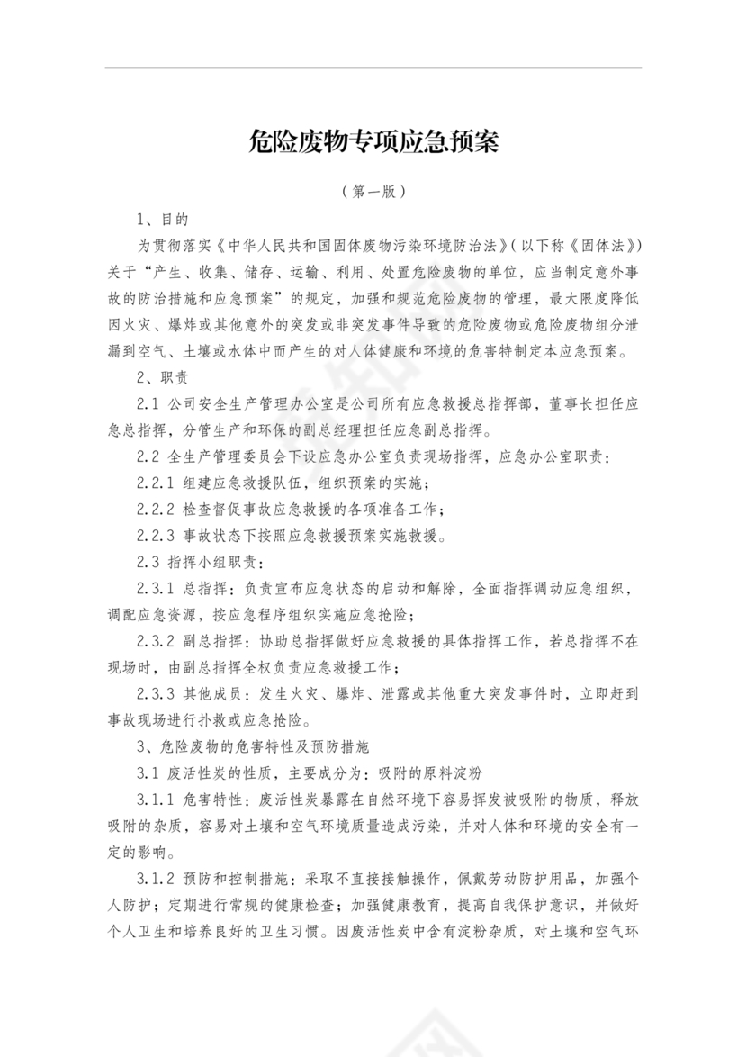 危险废物意外事故应急预案