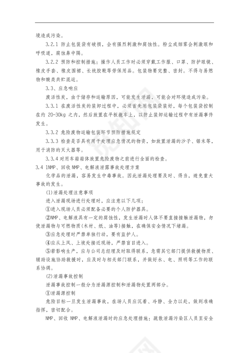 危险废物意外事故应急预案