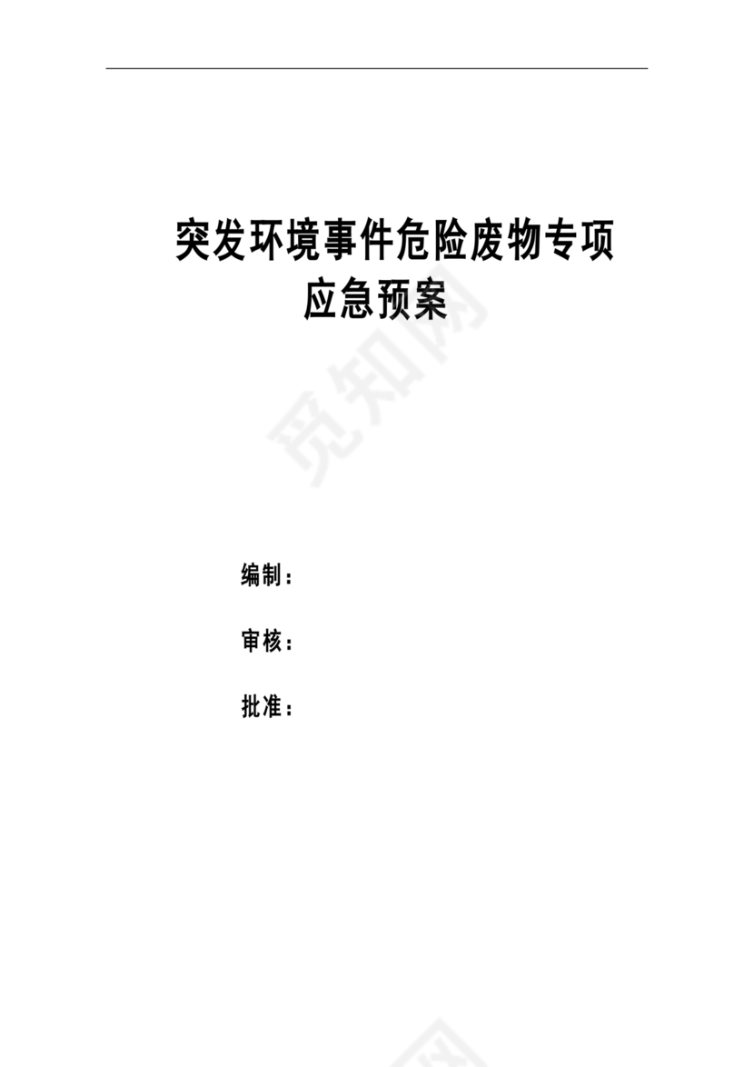 危险废物意外事故应急预案