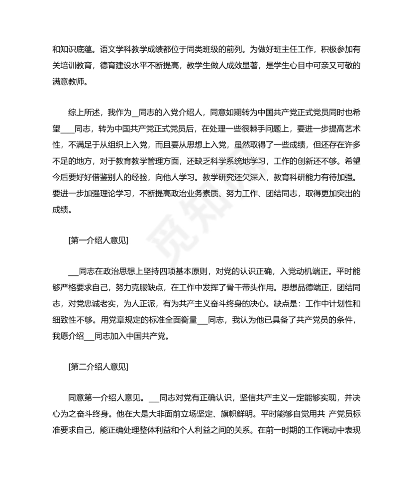 入党介绍人发言简短