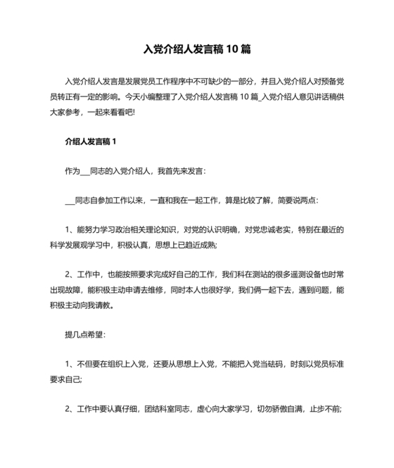 入党介绍人发言简短