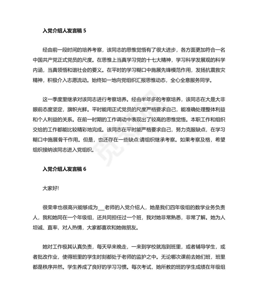 入党介绍人发言简短