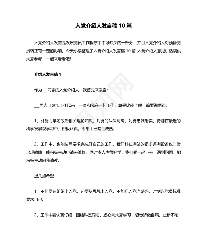 入党介绍人发言简短