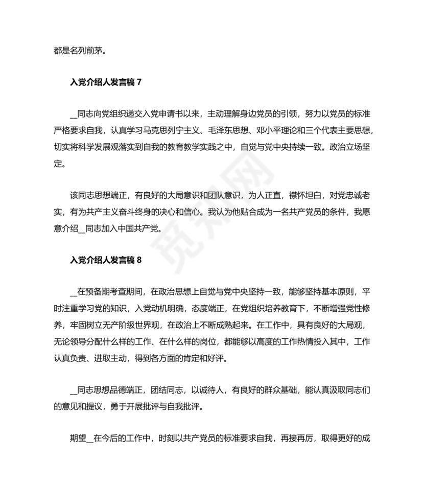 入党介绍人发言简短