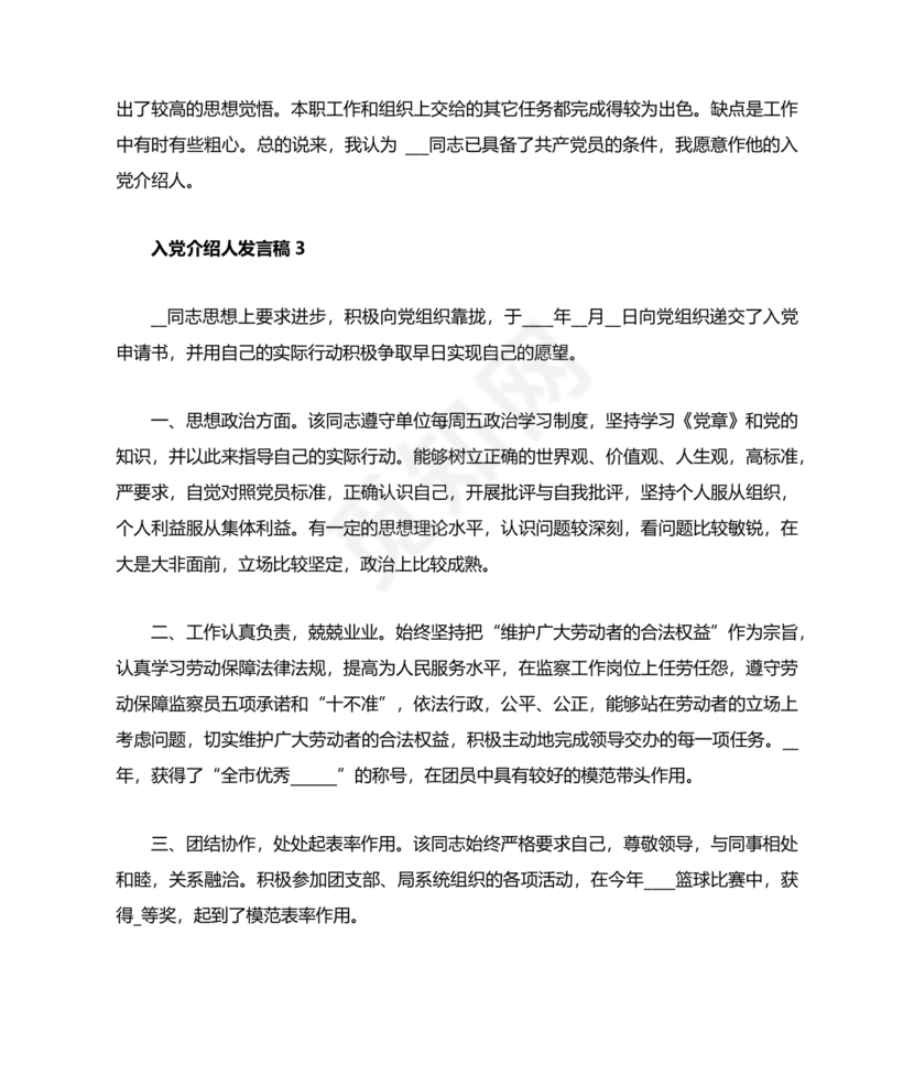 入党介绍人发言简短