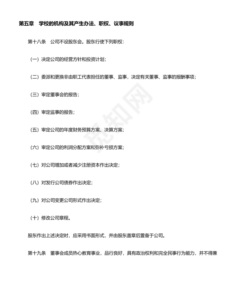 培训学校公司章程模板