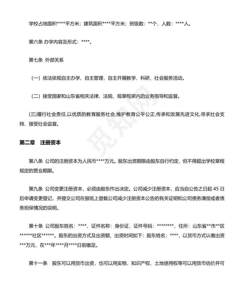 培训学校公司章程模板