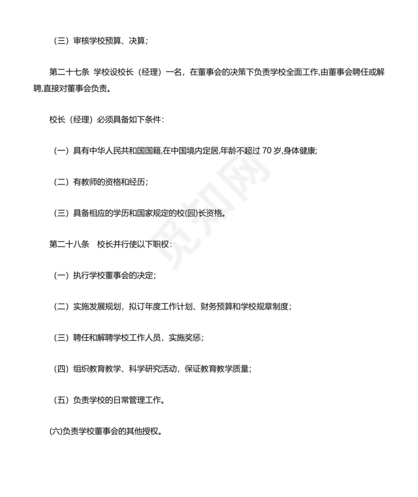 培训学校公司章程模板