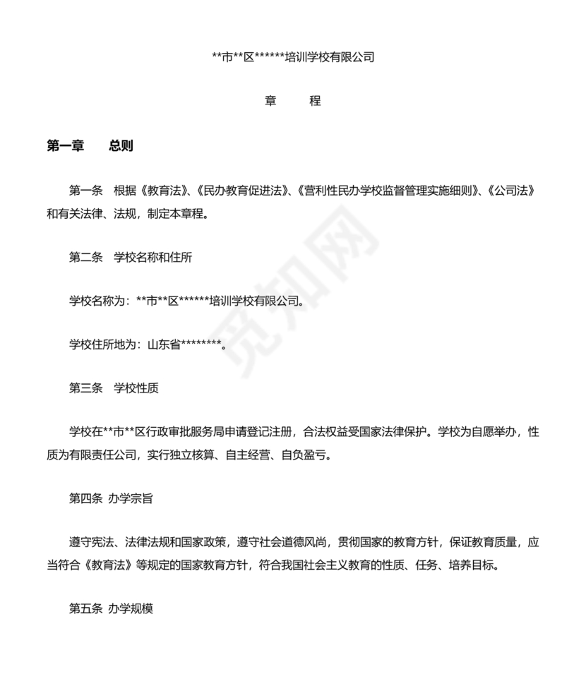 培训学校公司章程模板