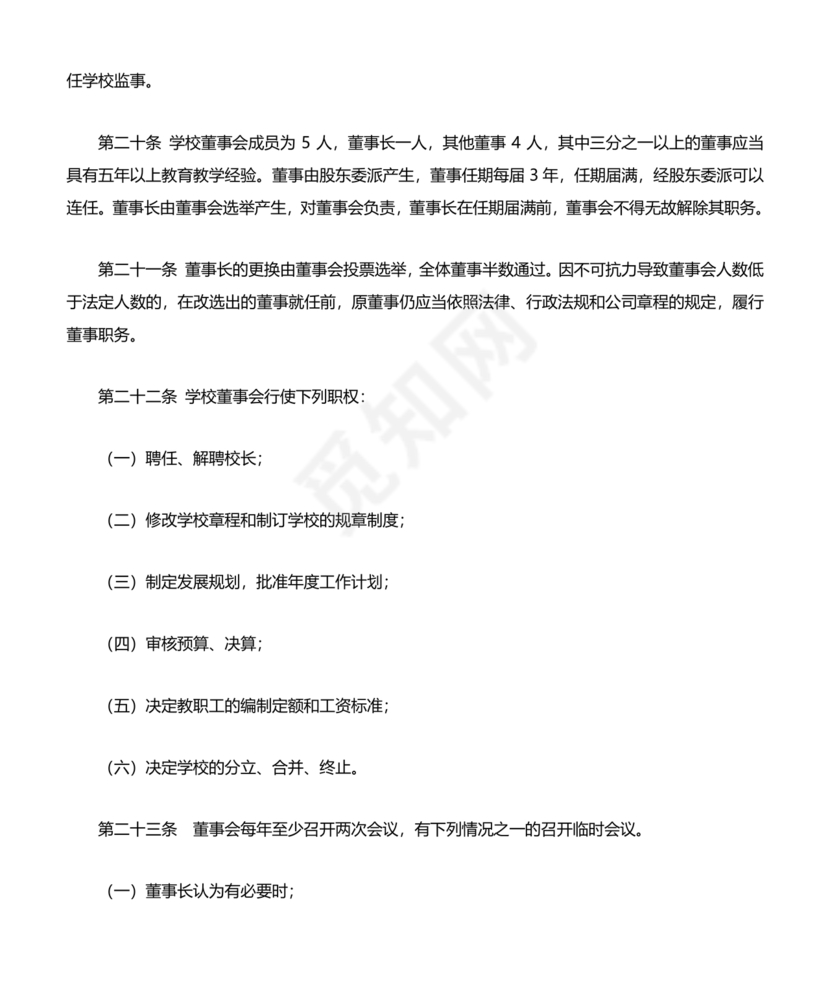 培训学校公司章程模板