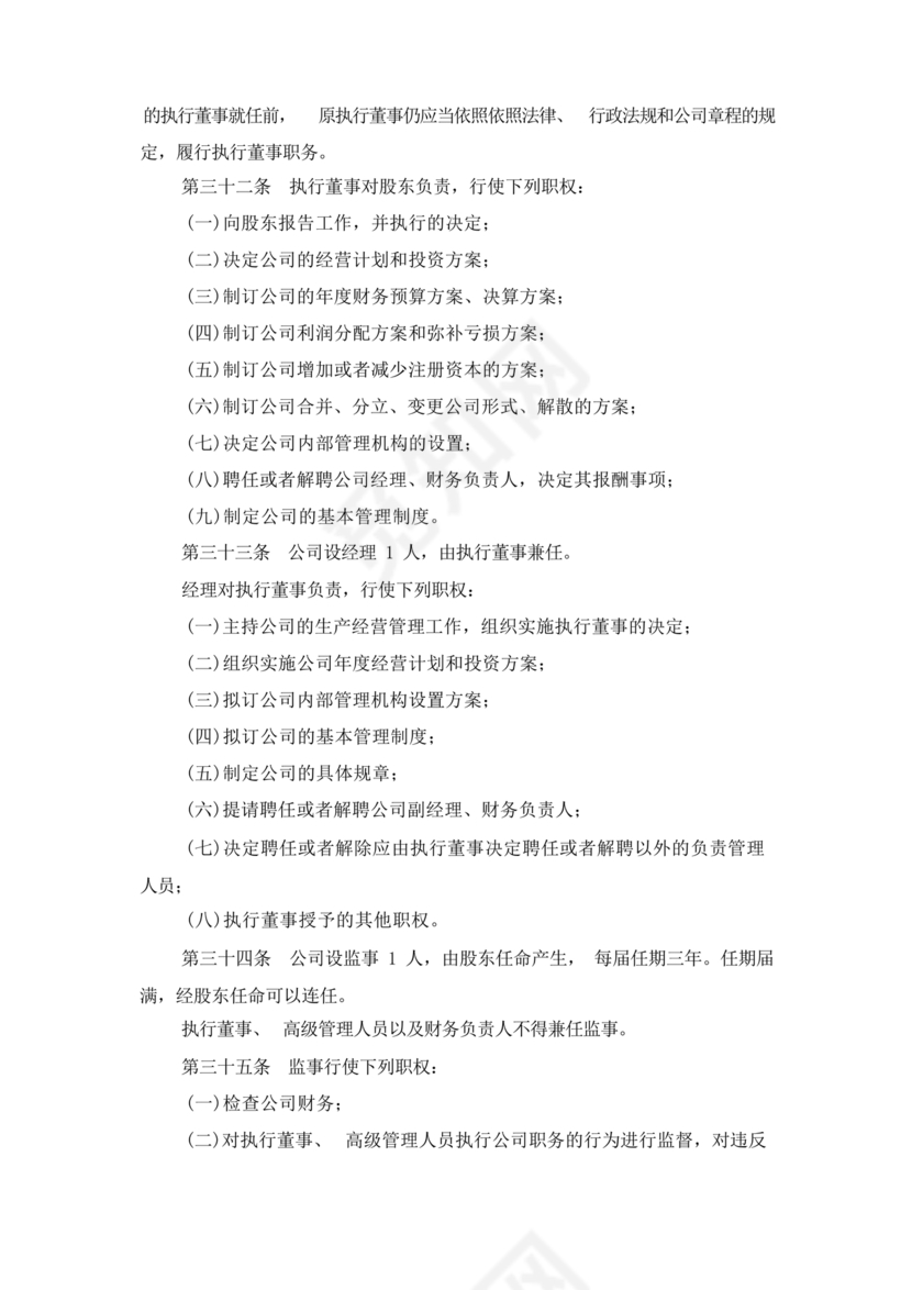 有限责任公司章程