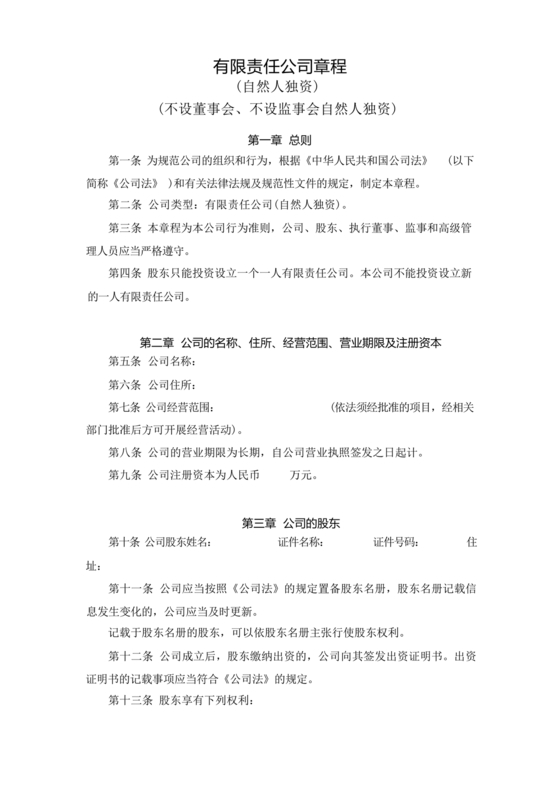 有限责任公司章程