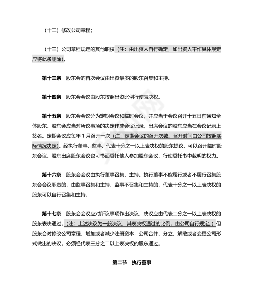 不设董事会,监事会有限公司章程