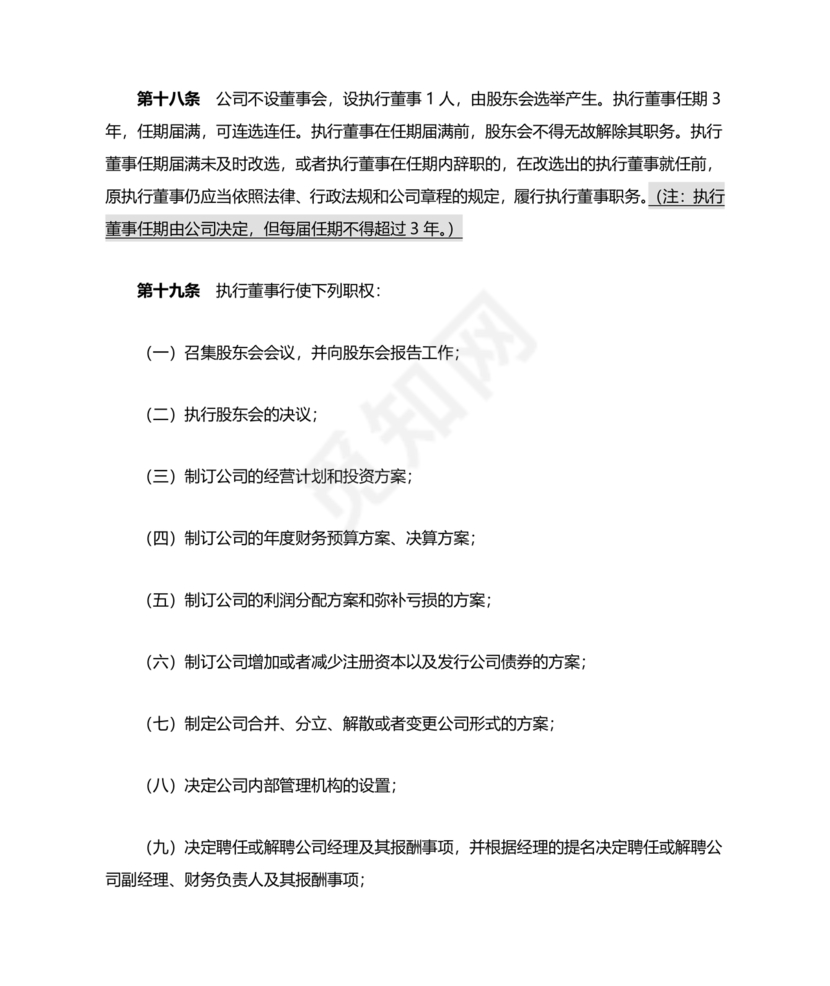 不设董事会,监事会有限公司章程