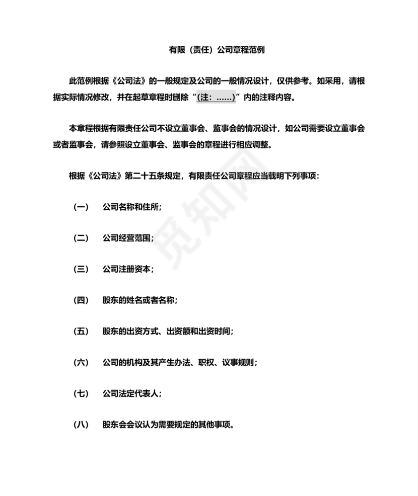 不设董事会,监事会有限公司章程